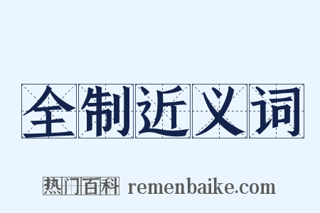 全制近义词是什么意思的图片
